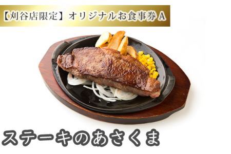 [刈谷店限定]ステーキのあさくまオリジナルお食事券A