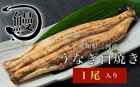 うなぎの白焼き1尾