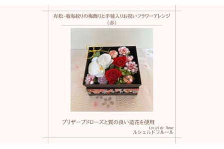 有松・鳴海絞りの梅飾りと手毬入りお祝いフラワーアレンジ(赤)約150g