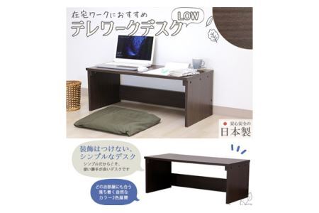 組み立て式 テレワークデスク(Low) DE-08(ダークブラウン)