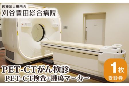 PET-CTがん検診(PET-CT検査+腫瘍マーカー)
