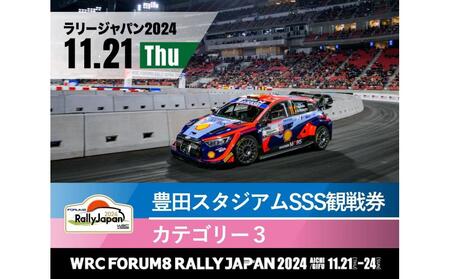 ラリージャパン[豊田スタジアムSSS観戦券カテゴリー3指定席]11月21日(木)