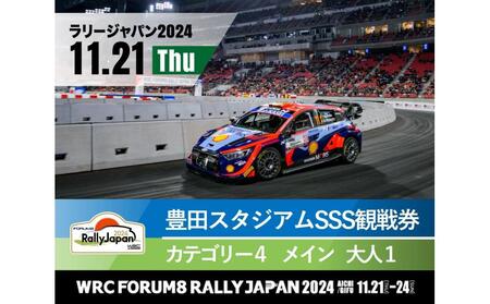 ラリージャパン[豊田スタジアムSSS観戦券カテゴリー4(メイン)指定席/大人1名]11月21日(木)