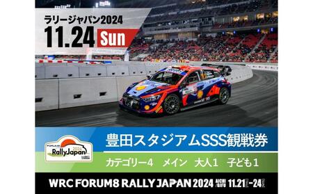 ラリージャパン[豊田スタジアムSSS観戦券カテゴリー4(メイン)指定席/大人1名+子ども1名]11月24日(日)