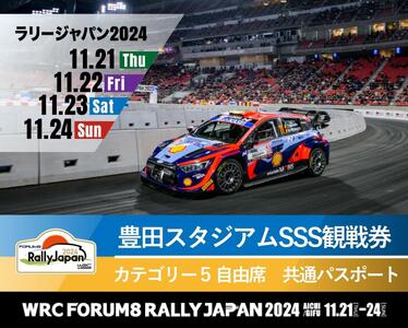 ラリージャパン[豊田スタジアムSSS観戦券カテゴリー5自由席]4日間共通パスポート