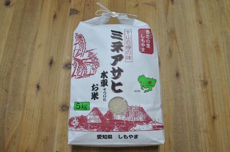 [令和6年産(新米)]水車米・精米(まぼろしのミネアサヒ)5kg ※豊田産、山間部生産品(希少品)