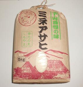 [令和6年産(新米)]精米「ミネアサヒ」5kg ※豊田産、山間部生産品(希少品)