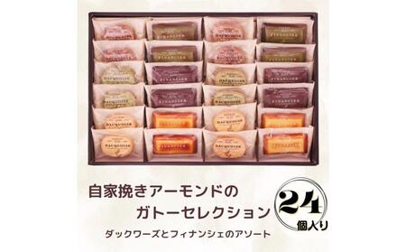 自家挽きアーモンドのガトーセレクション（24個）