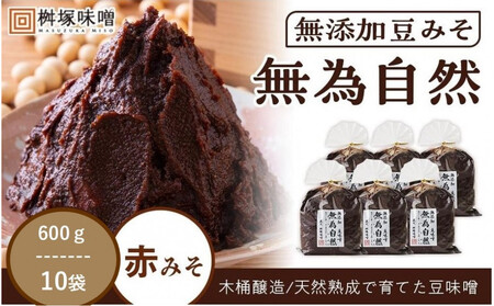 桝塚豆みそ 無為自然 600g×10袋[味噌 みそ 調味料 みそ汁 味噌汁 豆味噌 八丁味噌 大豆 天然熟成 愛知県 豊田市]