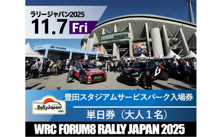 ラリージャパン[豊田スタジアム サービスパーク入場券/大人1名]11月7日(金)