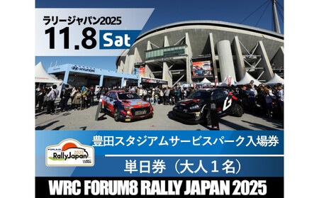 ラリージャパン[豊田スタジアム サービスパーク入場券/大人1名]11月8日(土)