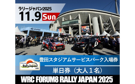 ラリージャパン[豊田スタジアム サービスパーク入場券/大人1名]11月9日(日)