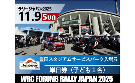 ラリージャパン[豊田スタジアム サービスパーク入場券/子ども1名]11月9日(日)
