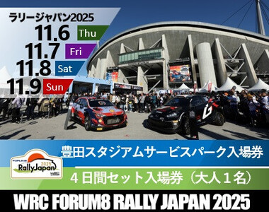 ラリージャパン[豊田スタジアム サービスパーク4日間セット入場券/大人1名]