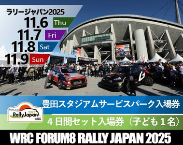 ラリージャパン[豊田スタジアム サービスパーク4日間セット入場券/子ども1名]