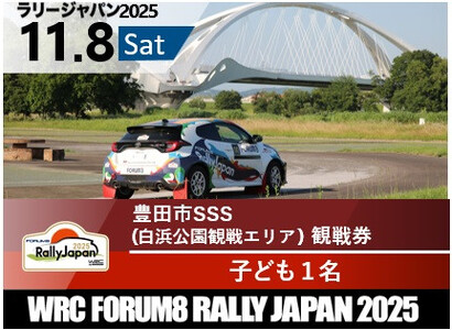 ラリージャパン[豊田市SSS(白浜公園観戦エリア)観戦券/子ども1名]11月8日(土)