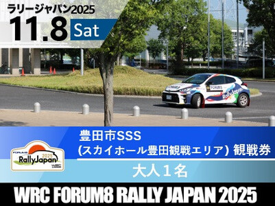 ラリージャパン[豊田市SSS(スカイホール豊田観戦エリア)観戦券/大人1名]11月8日(土)