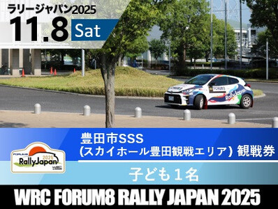 ラリージャパン[豊田市SSS(スカイホール豊田観戦エリア)観戦券/子ども1名]11月8日(土)