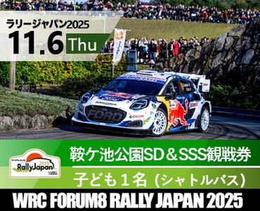 ラリージャパン[鞍ケ池公園シェイクダウン&SSS観戦券/子ども1名(シャトルバス)]11月6日(木)