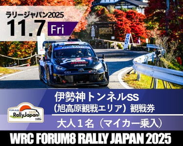 ラリージャパン[伊勢神トンネルSS(旭高原観戦エリア)観戦券/大人1名(マイカー乗入)]11月7日(金)