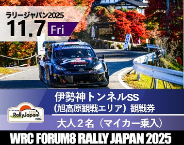ラリージャパン【伊勢神トンネルSS（旭高原観戦エリア）観戦券／大人２名（マイカー乗入）】11月７日（金）