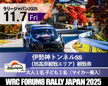 ラリージャパン[伊勢神トンネルSS(旭高原観戦エリア)観戦券/大人1名+子ども1名(マイカー乗入)]11月7日(金)