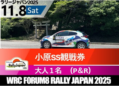 ラリージャパン[小原SS観戦券/大人1名(小原ふれあい公園P&R)]11月8日(土)