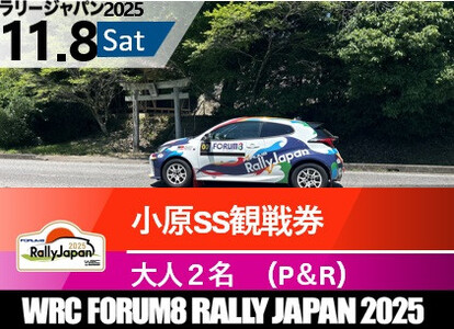 ラリージャパン【小原SS観戦券／大人２名（小原ふれあい公園P＆R）】11月8日（土）