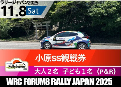ラリージャパン【小原SS観戦券／大人２名＋子ども１名（小原ふれあい公園P＆R）】11月8日（土）
