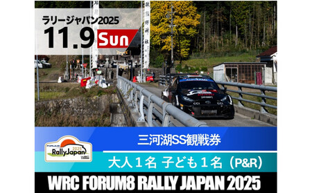 ラリージャパン[三河湖SS観戦券/大人1名+子ども1名(トヨタテクニカルセンター下山P&R)]11月9日(日)