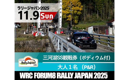 ラリージャパン[三河湖SS観戦券/大人1名(ポディウム付・トヨタテクニカルセンター下山P&R)]11月9日(日)