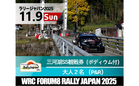 ラリージャパン【三河湖SS観戦券／大人２名（ポディウム付・トヨタテクニカルセンター下山P＆R）】11月9日（日）