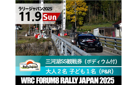 ラリージャパン【三河湖SS観戦券／大人２名＋子ども１名（ポディウム付・トヨタテクニカルセンター下山P＆R）】11月9日（日）