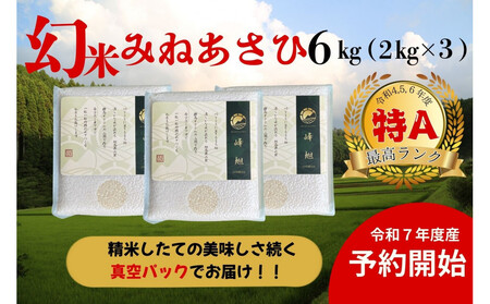 [先行受付][令和7年度産]産地限定山間地ギフト 希少米峰旭 ( ミネアサヒ )真空パック 2kg×3 6kg[2025年10月以降順次発送]