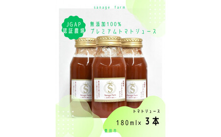 高糖度 無添加 100%プレミアムトマトジュース(ホワイト) 180ml×3本