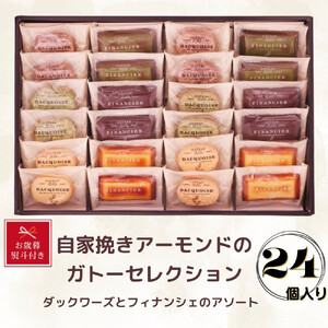 【お歳暮】自家挽きアーモンドのガトーセレクション（24個）