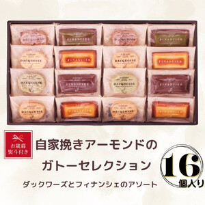 【お歳暮】自家挽きアーモンドのガトーセレクション（16個）