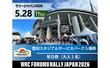 ラリージャパン[豊田スタジアムサービスパーク入場券/大人1名]5月28日(木)