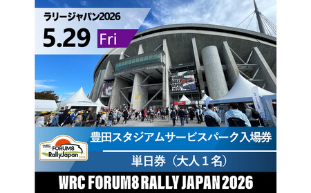 ラリージャパン[豊田スタジアムサービスパーク入場券/大人1名]5月29日(金)