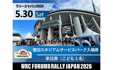 ラリージャパン[豊田スタジアムサービスパーク入場券/こども1名]5月30日(土)