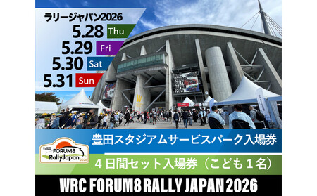 ラリージャパン[豊田スタジアムサービスパーク入場券/こども1名]4日間セット