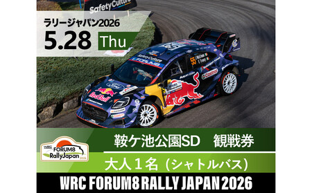 ラリージャパン[鞍ケ池SD(鞍ケ池公園観戦エリア)観戦券/大人1名(シャトルバス)]5月28日(木)