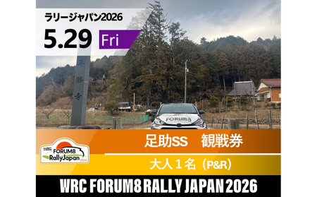 ラリージャパン[足助SS(平勝寺観戦エリア)観戦券/大人1名(多目的広場駐車場P&R)]5月29日(金)