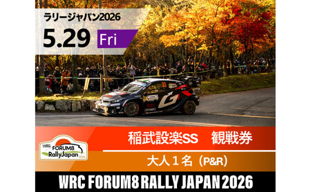 ラリージャパン[稲武設楽SS(稲武観戦エリア)観戦券/大人1名(夏焼グラウンドP&R)]5月29日(金)