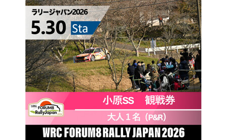 ラリージャパン[小原SS(小原観戦エリア)観戦券/大人1名(小原ふれあい公園P&R)]5月30日(土)