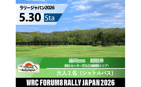 ラリージャパン[藤岡SSS(緑化センター芝生広場観戦エリア)観戦券/大人1名(シャトルバス)]5月30日(土)