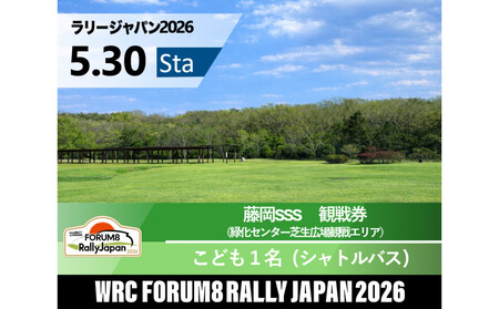 ラリージャパン[藤岡SSS(緑化センター芝生広場観戦エリア)観戦券/こども1名(シャトルバス)]5月30日(土)