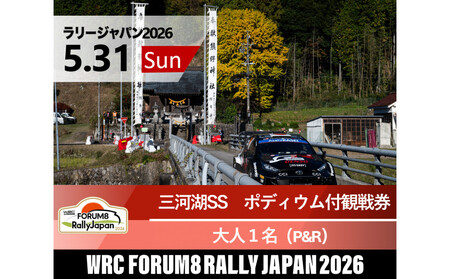 ラリージャパン[三河湖SS(三河湖観戦エリア)ポディウム付観戦券/大人1名(トヨタテクニカルセンター下山駐車場P&R)]5月31日(日)