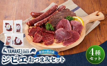 ジビエおつまみセット(鹿フランク、猪ジャーキー、鹿ハム、猪ハム)