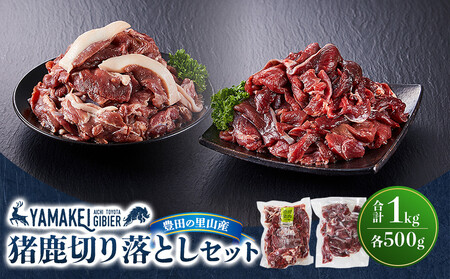 猪鹿切り落としセット(猪切り落とし500g、鹿切り落とし500g)